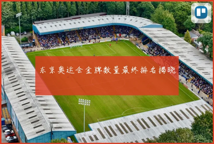 东京奥运会金牌数量最终排名揭晓