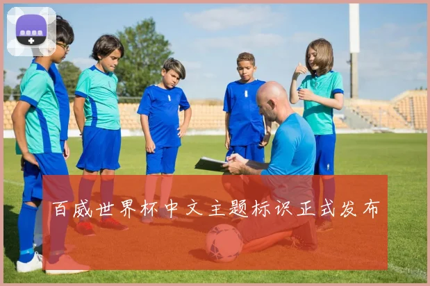 百威世界杯中文主题标识正式发布