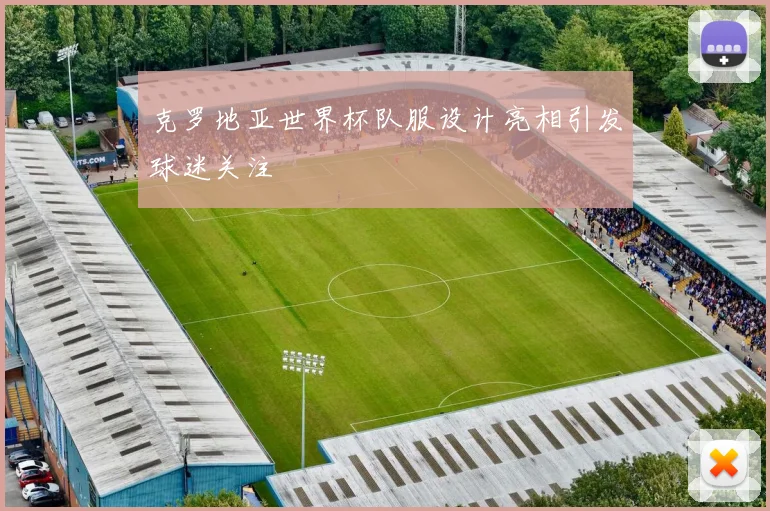 克罗地亚世界杯队服设计亮相引发球迷关注