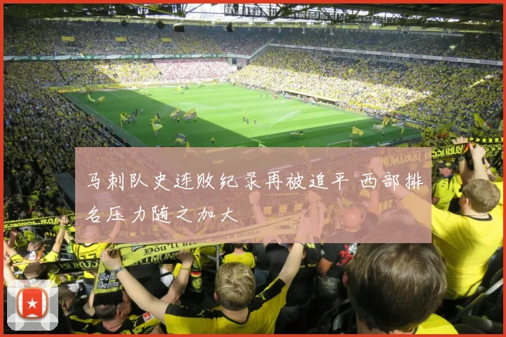马刺队史连败纪录再被追平 西部排名压力随之加大