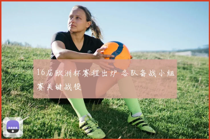 16届欧洲杯赛程出炉 各队备战小组赛关键战役