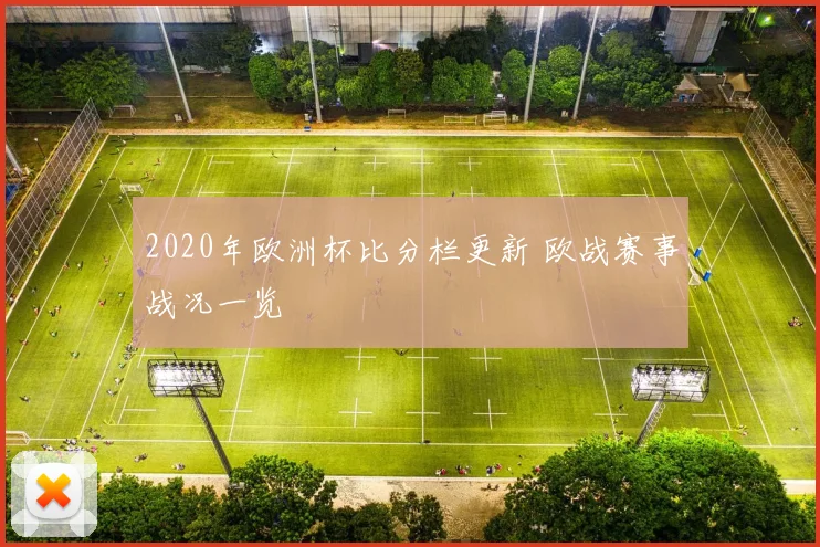 2020年欧洲杯比分栏更新 欧战赛事战况一览