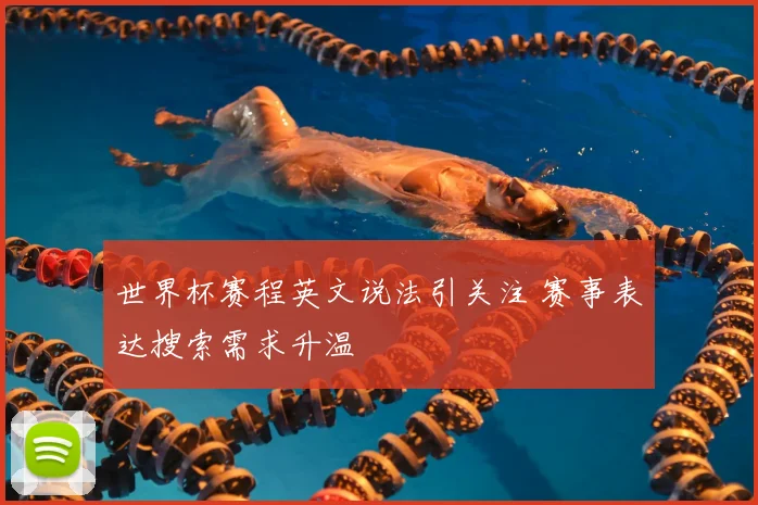 世界杯赛程英文说法引关注 赛事表达搜索需求升温