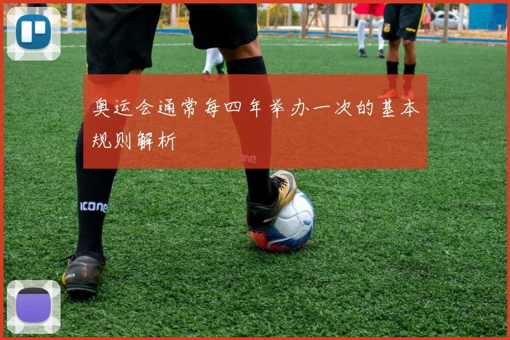 奥运会通常每四年举办一次的基本规则解析