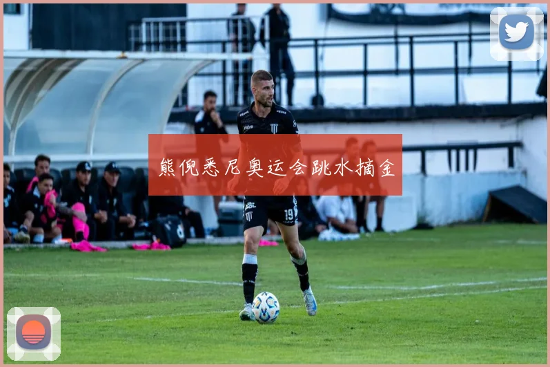 熊倪悉尼奥运会跳水摘金