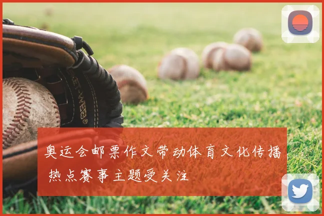 奥运会邮票作文带动体育文化传播 热点赛事主题受关注