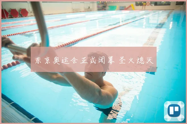 东京奥运会正式闭幕 圣火熄灭