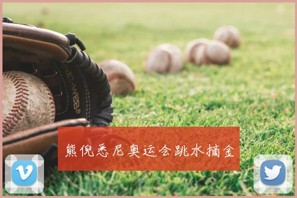 熊倪悉尼奥运会跳水摘金