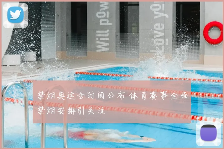 禁烟奥运会时间公布 体育赛事全面禁烟安排引关注