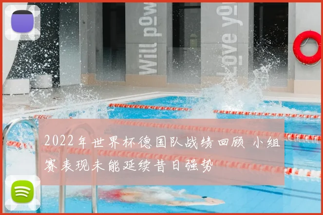 2022年世界杯德国队战绩回顾 小组赛表现未能延续昔日强势