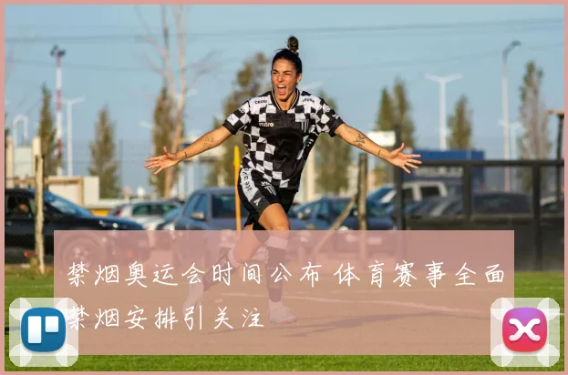 禁烟奥运会时间公布 体育赛事全面禁烟安排引关注
