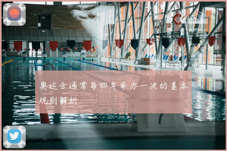 奥运会通常每四年举办一次的基本规则解析