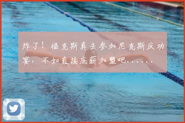 炸了!福克斯真去参加尼克斯庆功宴,不如直接底薪加盟吧......