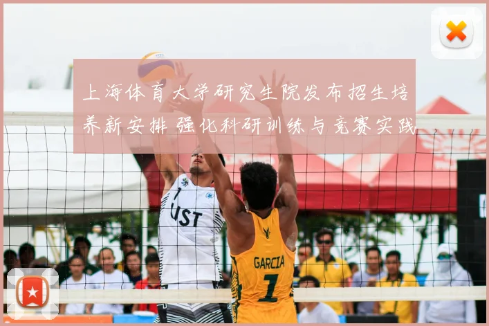 上海体育大学研究生院发布招生培养新安排 强化科研训练与竞赛实践衔接