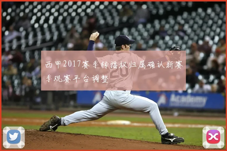 西甲2017赛季转播权归属确认新赛季观赛平台调整