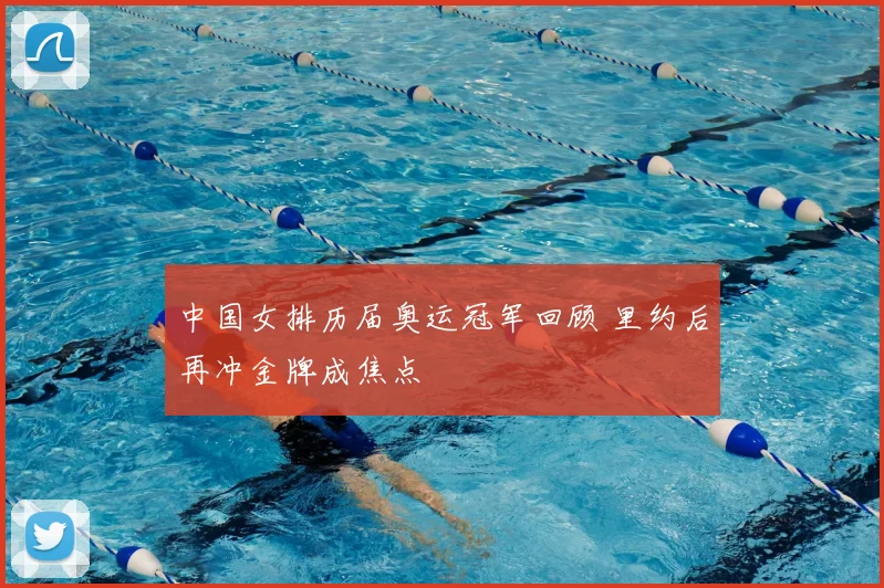 中国女排历届奥运冠军回顾 里约后再冲金牌成焦点
