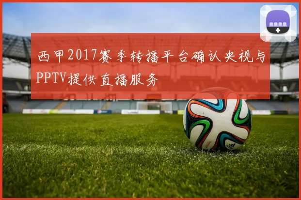 西甲2017赛季转播平台确认央视与PPTV提供直播服务
