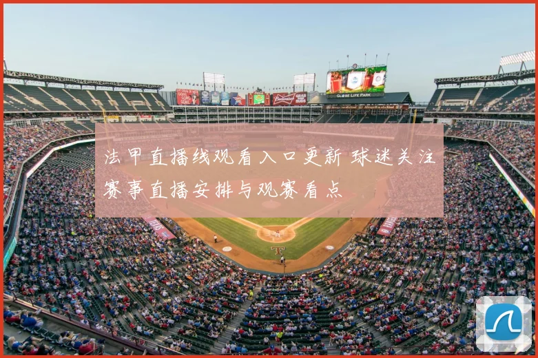 法甲直播线观看入口更新 球迷关注赛事直播安排与观赛看点