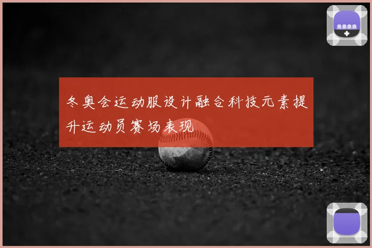 冬奥会运动服设计融合科技元素提升运动员赛场表现