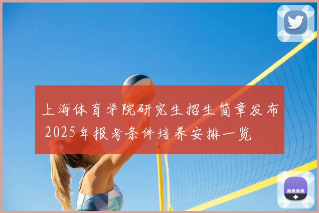 上海体育学院研究生招生简章发布 2025年报考条件培养安排一览