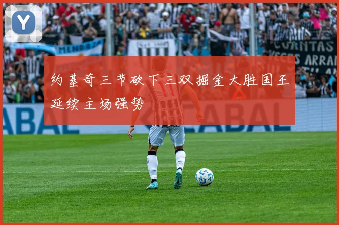 约基奇三节砍下三双掘金大胜国王延续主场强势