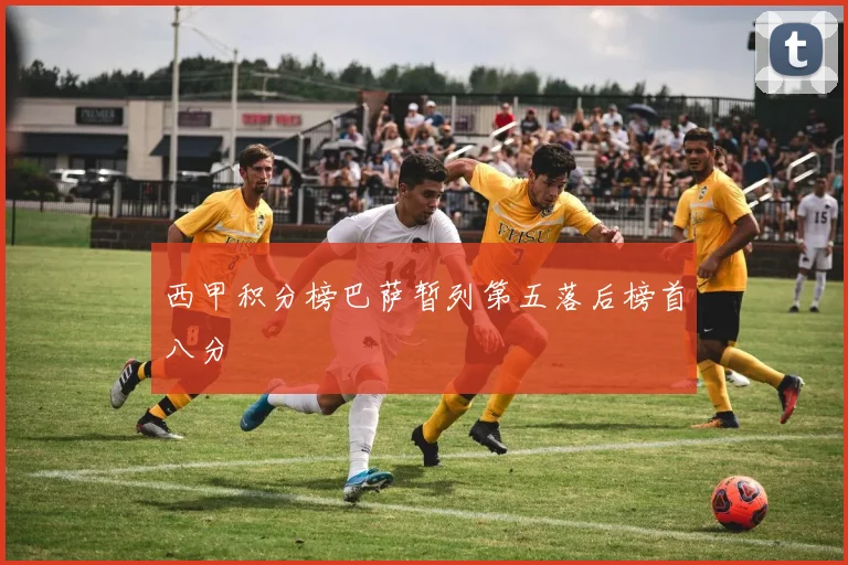 西甲积分榜巴萨暂列第五落后榜首八分