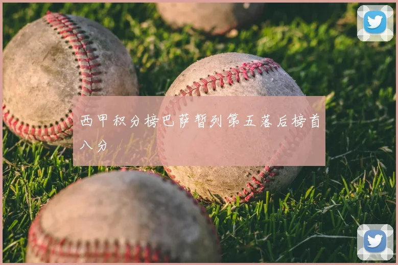 西甲积分榜巴萨暂列第五落后榜首八分