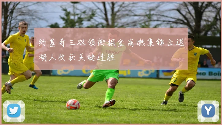 约基奇三双领衔掘金高燃集锦击退湖人收获关键连胜