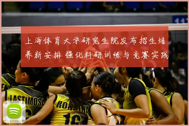 上海体育大学研究生院发布招生培养新安排 强化科研训练与竞赛实践衔接