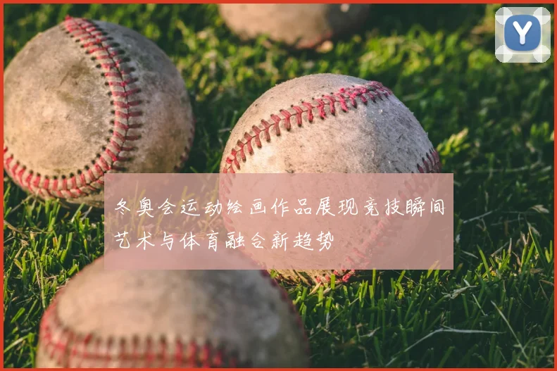 冬奥会运动绘画作品展现竞技瞬间艺术与体育融合新趋势