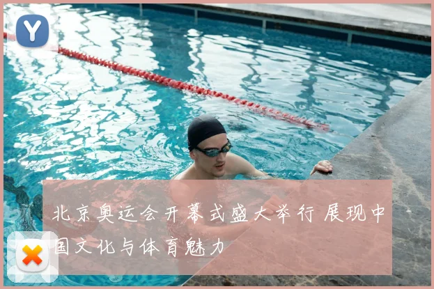 北京奥运会开幕式盛大举行 展现中国文化与体育魅力