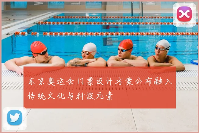 东京奥运会门票设计方案公布融入传统文化与科技元素
