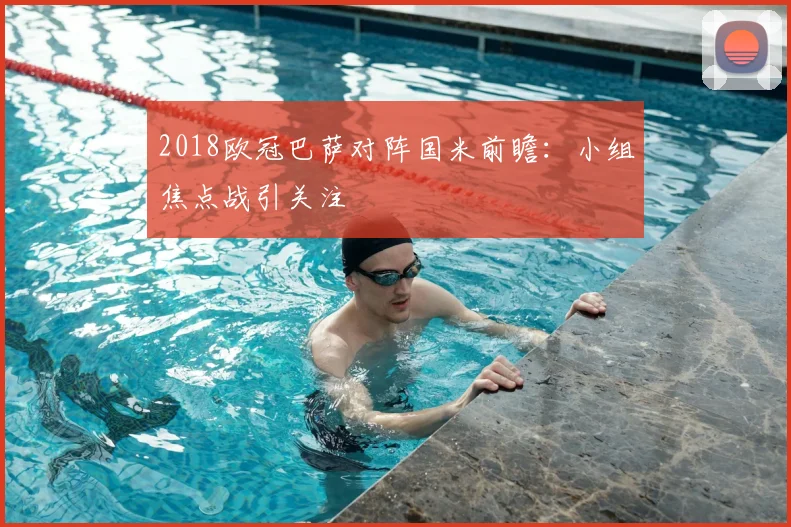 2018欧冠巴萨对阵国米前瞻:小组焦点战引关注
