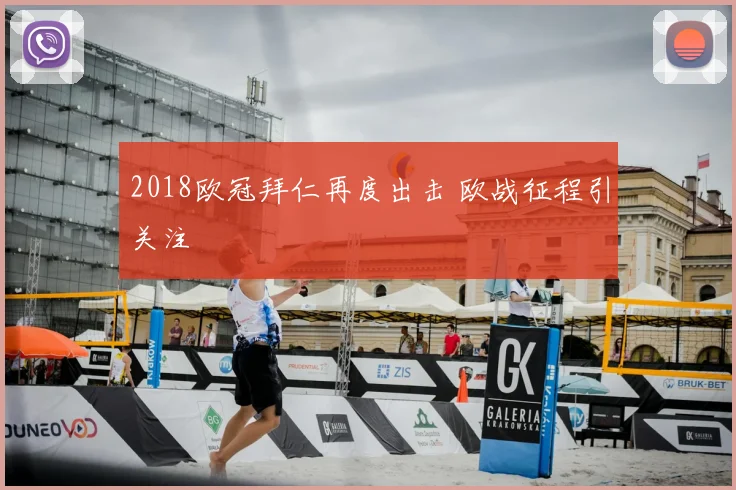 2018欧冠拜仁再度出击 欧战征程引关注