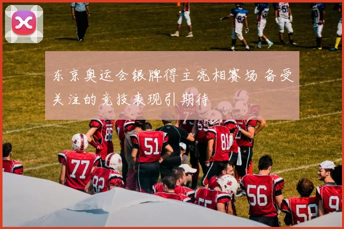 东京奥运会银牌得主亮相赛场 备受关注的竞技表现引期待