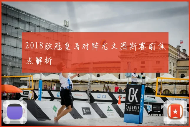 2018欧冠皇马对阵尤文图斯赛前焦点解析