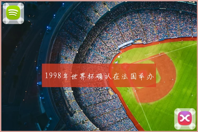 1998年世界杯确认在法国举办
