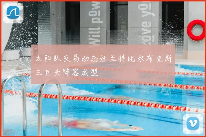 太阳队交易动态杜兰特比尔布克新三巨头阵容成型