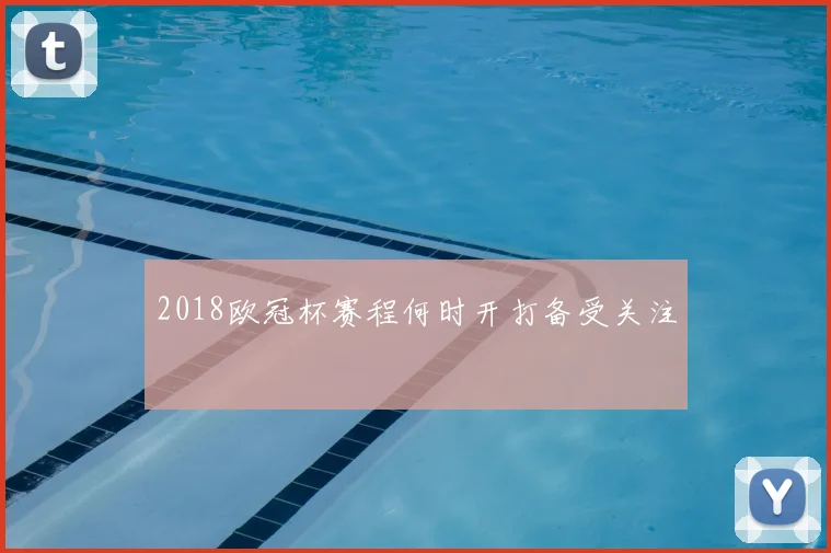 2018欧冠杯赛程何时开打备受关注