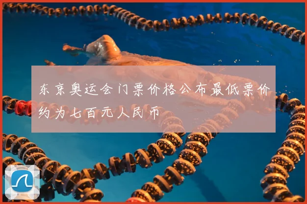 东京奥运会门票价格公布最低票价约为七百元人民币