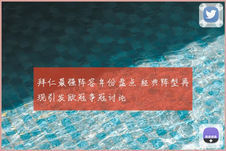 拜仁最强阵容年份盘点 经典阵型再现引发欧冠争冠讨论