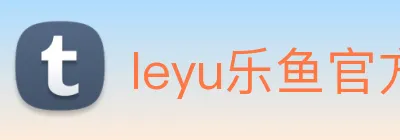 leyu乐鱼官方网站 Logo